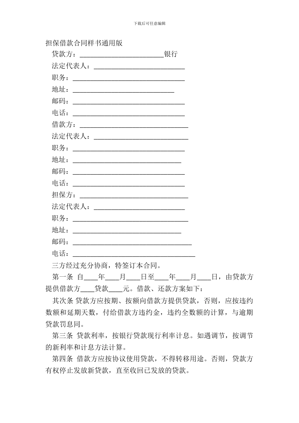 担保借款合同样书通用版_第2页