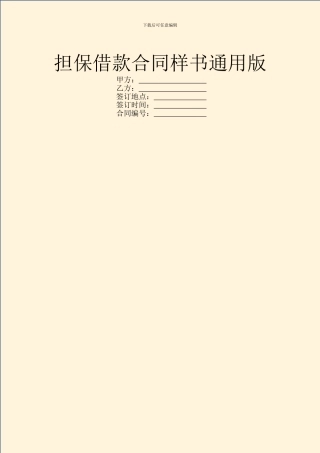 担保借款合同样书通用版