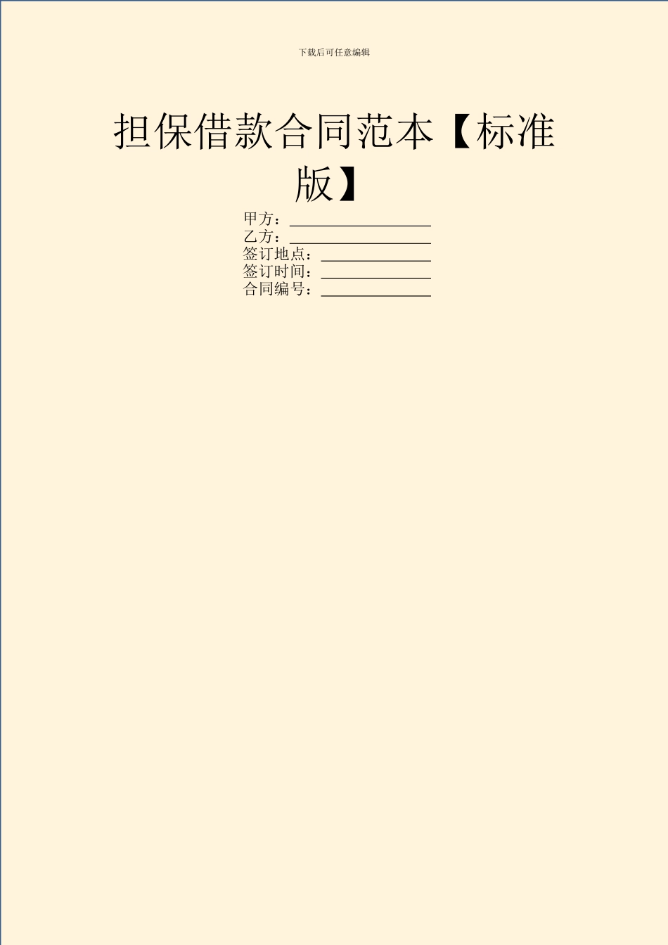 担保借款合同范本【标准版】_第1页