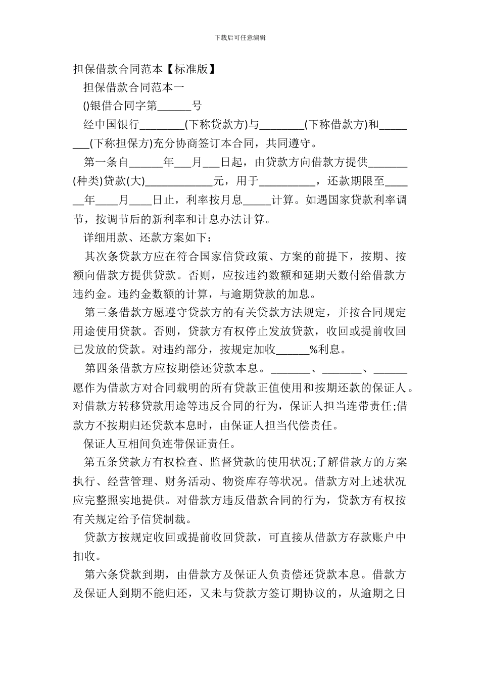 担保借款合同范本【标准版】_第2页