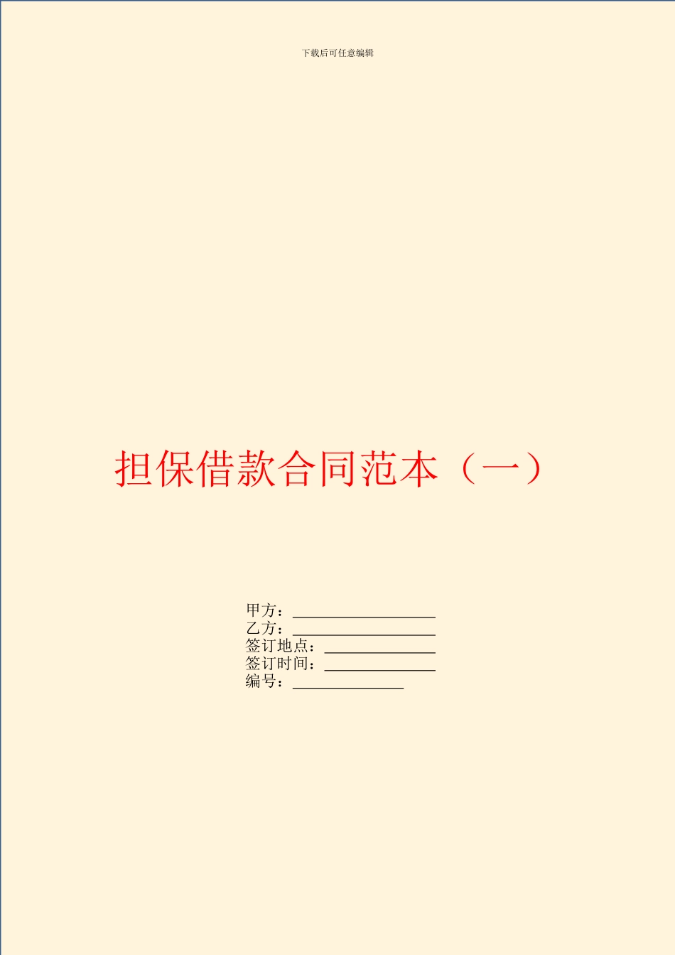 担保借款合同范本_第1页