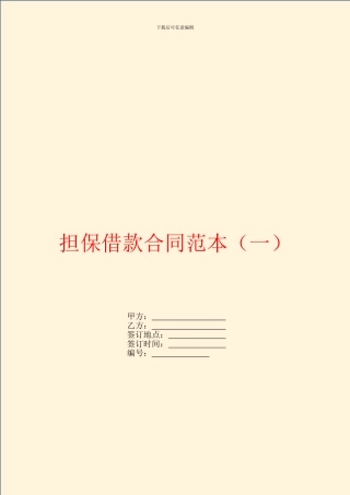 担保借款合同范本