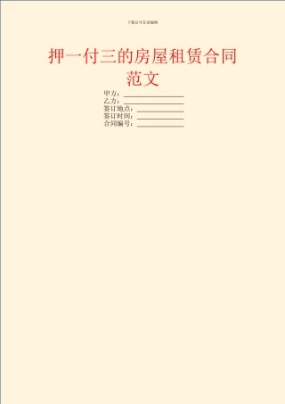 押一付三的房屋租赁合同范文