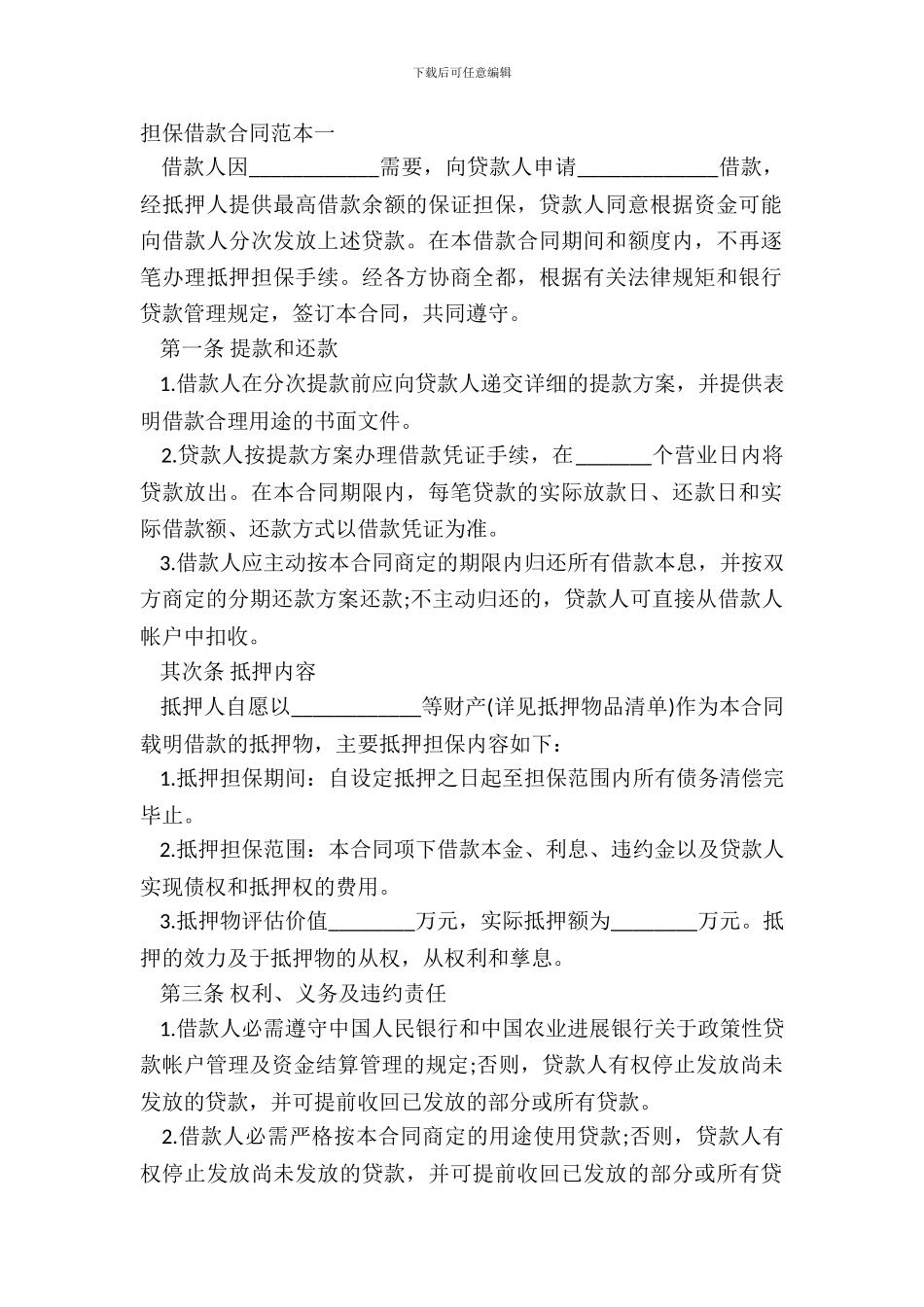 担保借款合同范本一_第2页