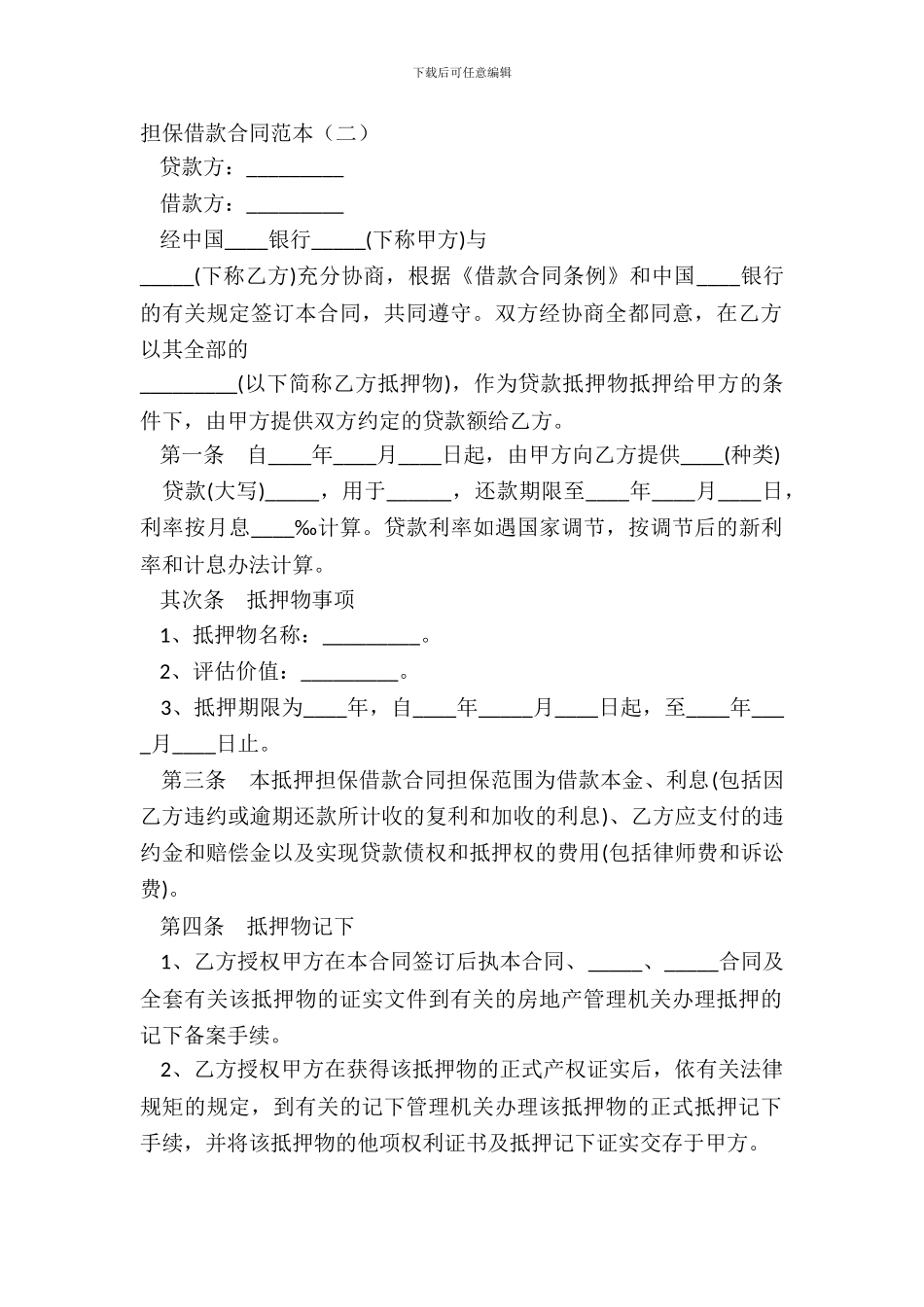 担保借款合同范本二_第2页