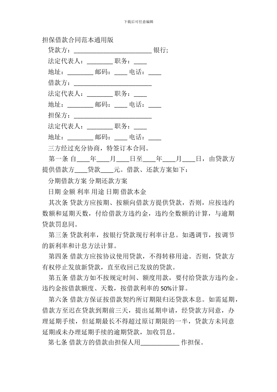 担保借款合同范本通用版_第2页