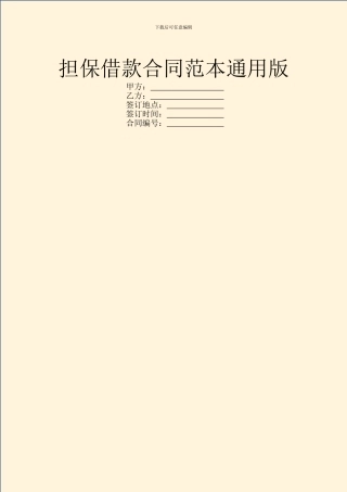 担保借款合同范本通用版