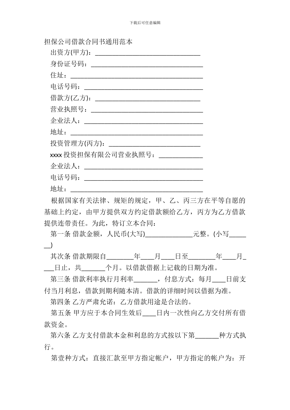 担保公司借款合同书通用范本_第2页