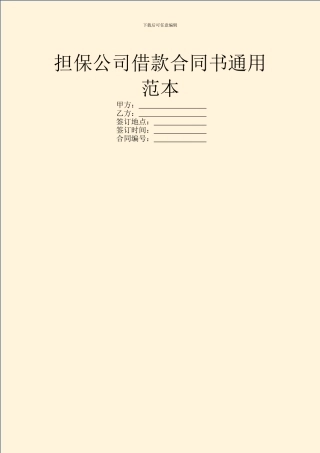 担保公司借款合同书通用范本