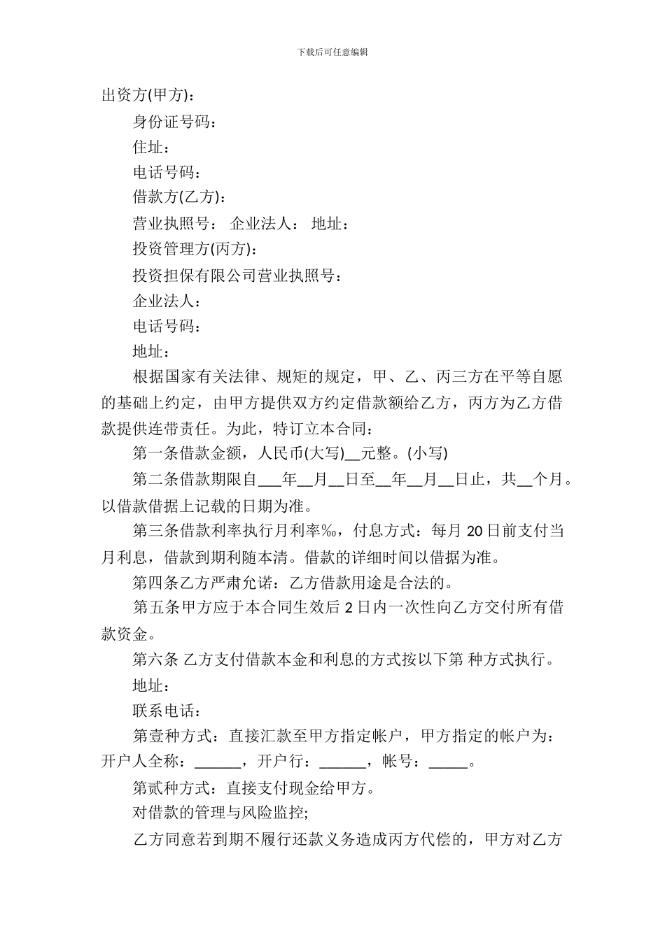 担保公司借款合同范本_第2页