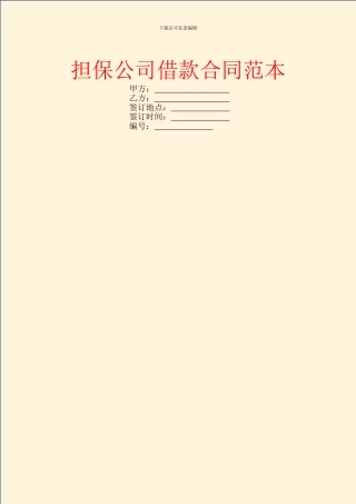 担保公司借款合同范本