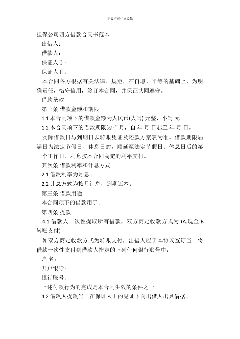 担保公司四方借款合同书范本_第2页