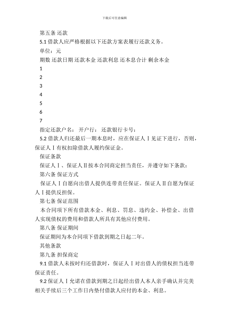 担保公司四方借款合同书范本_第3页