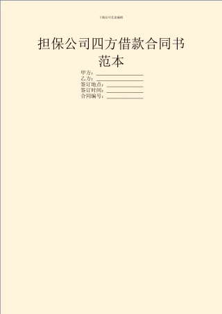 担保公司四方借款合同书范本