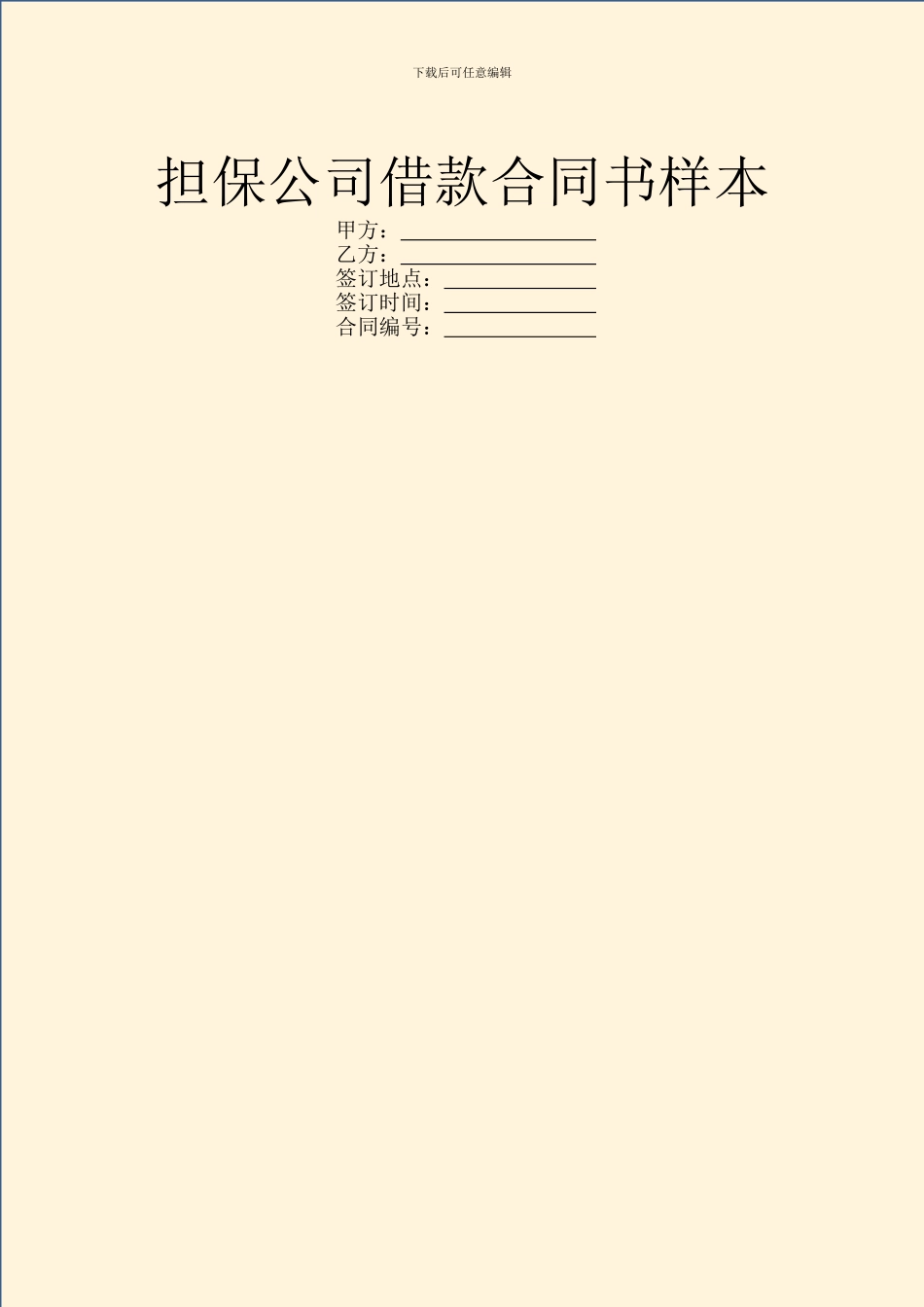 担保公司借款合同书样本_第1页