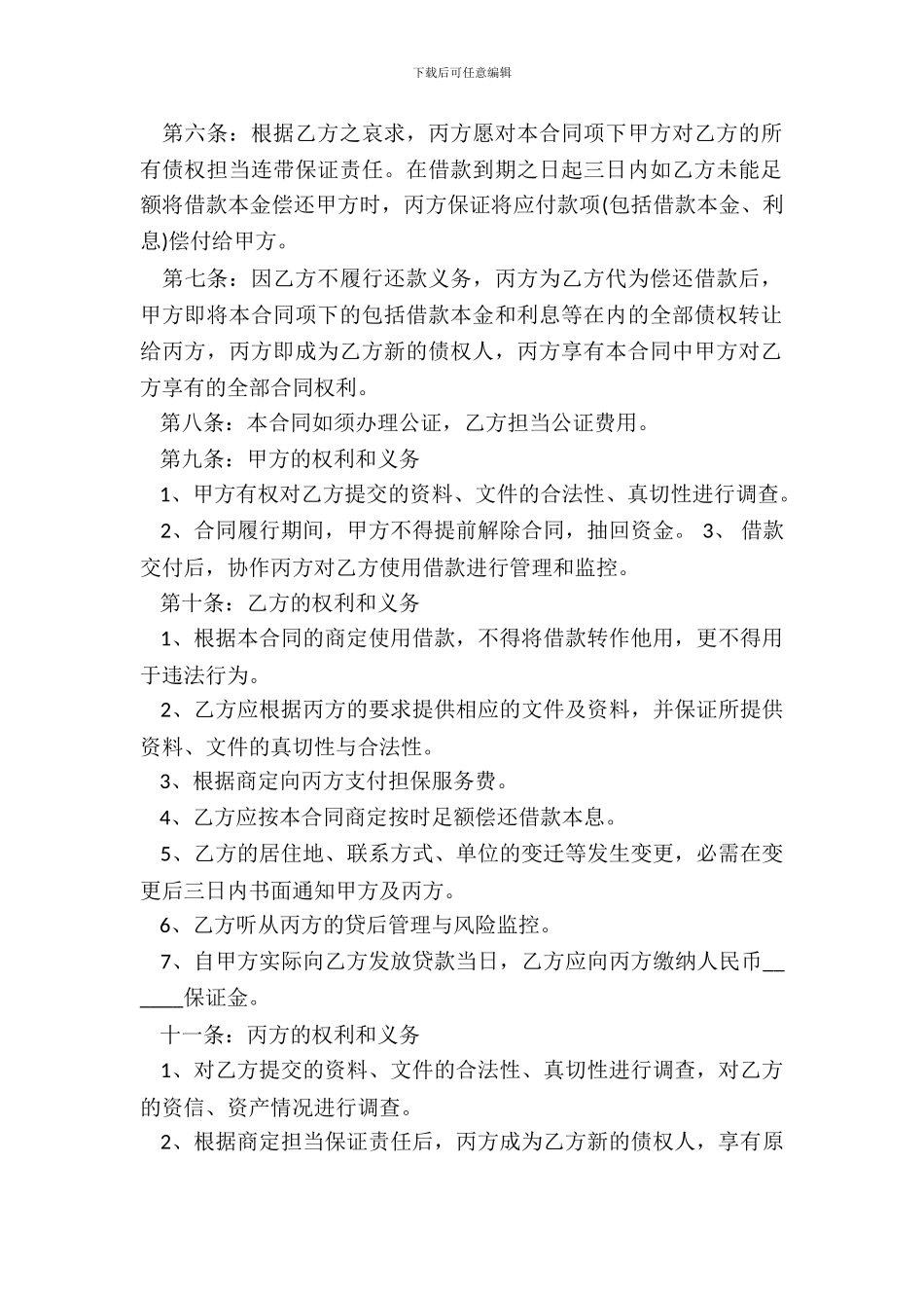 担保公司借款合同书样本_第3页