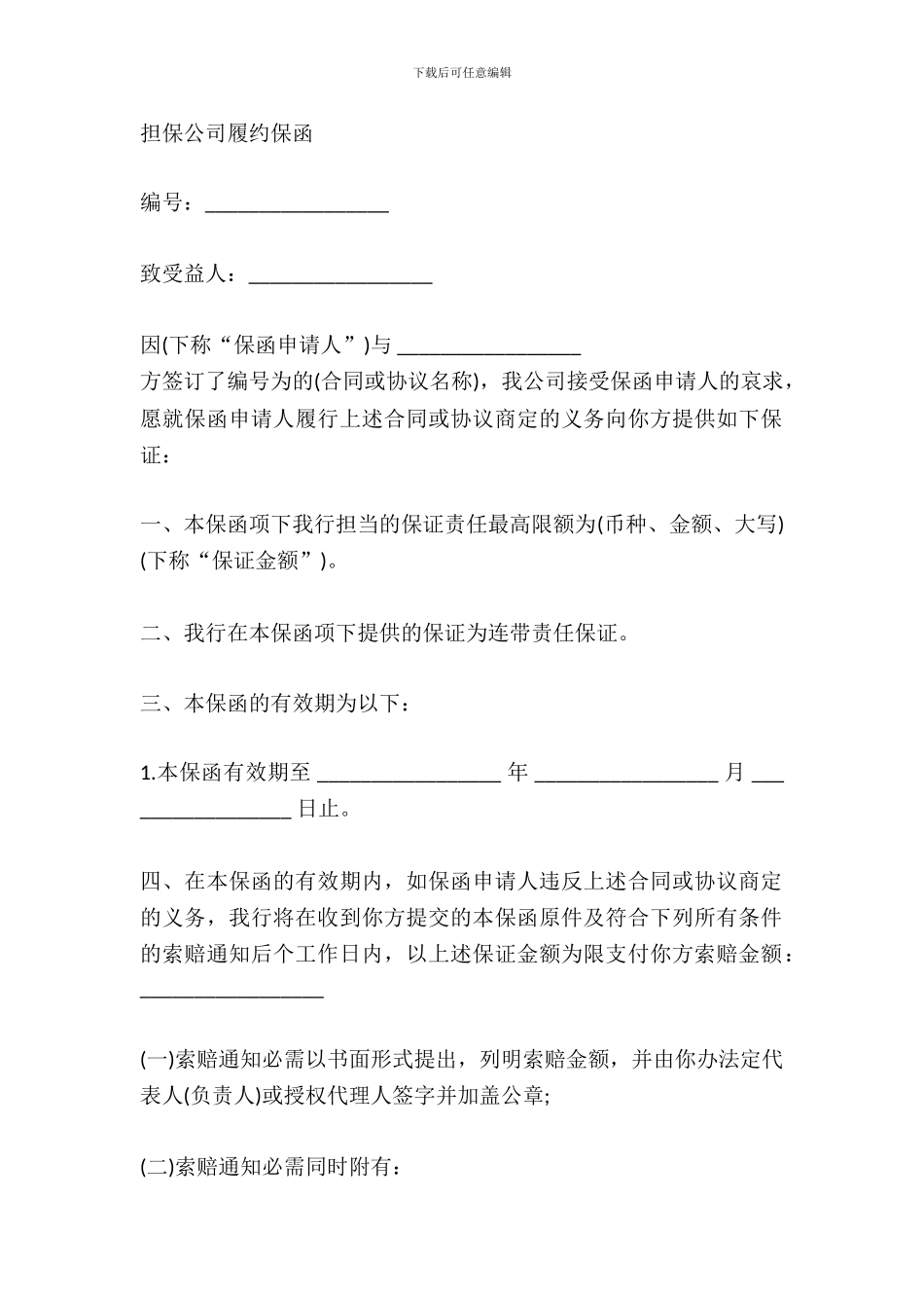 担保公司履约保函范本_第2页