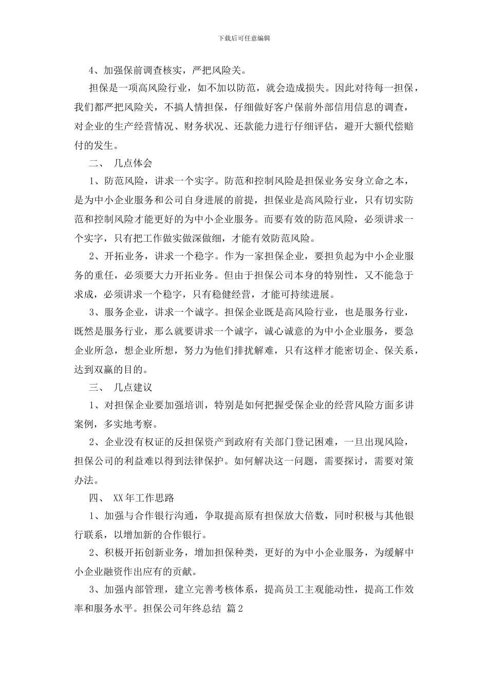 担保公司年终总结锦集六篇_第2页