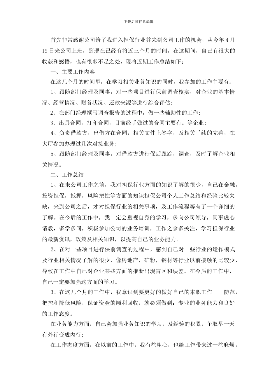 担保公司年终总结锦集六篇_第3页