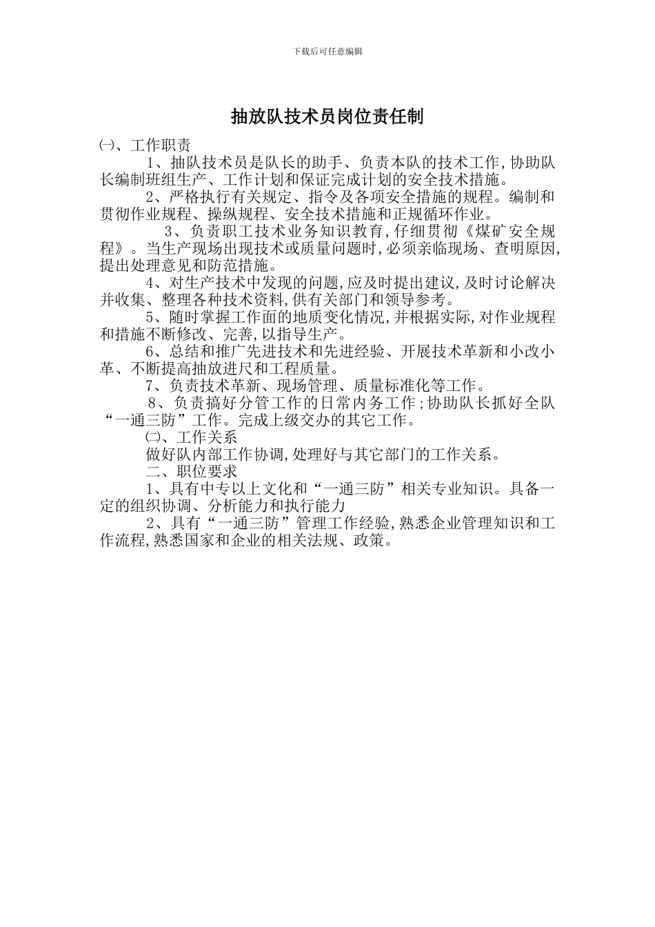 抽放队技术员岗位责任制_第1页