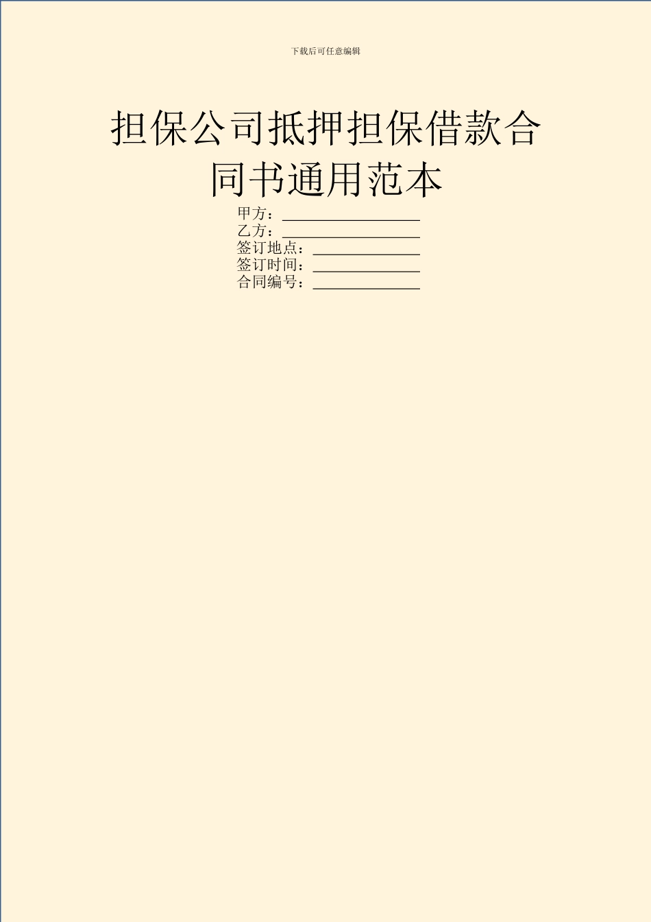 担保公司抵押担保借款合同书通用范本_第1页