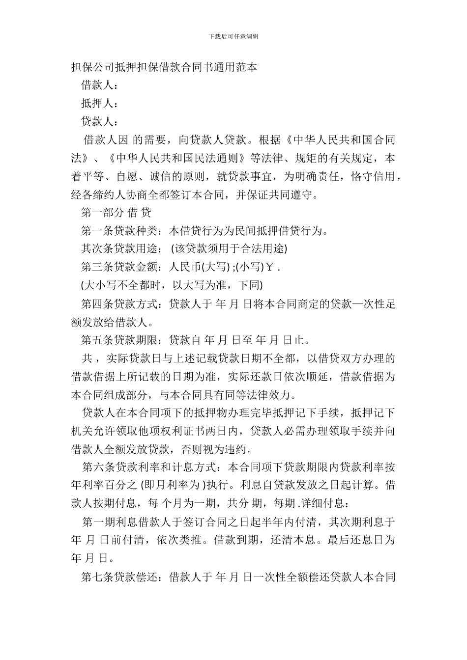 担保公司抵押担保借款合同书通用范本_第2页