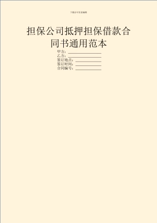 担保公司抵押担保借款合同书通用范本