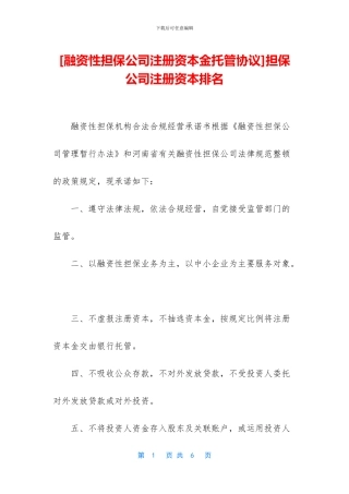 担保公司注册资本排名