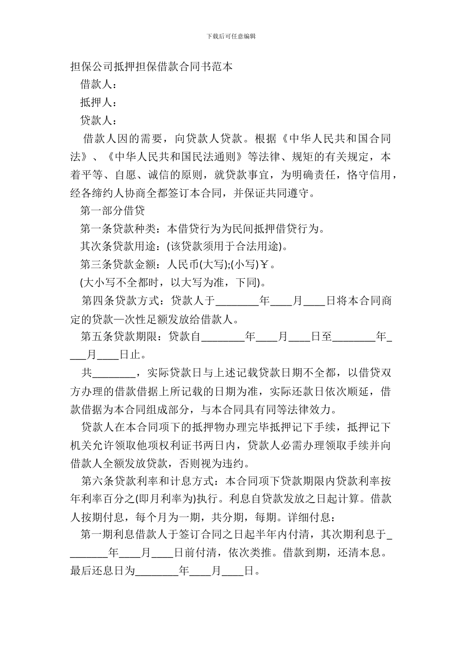 担保公司抵押担保借款合同书范本_第2页