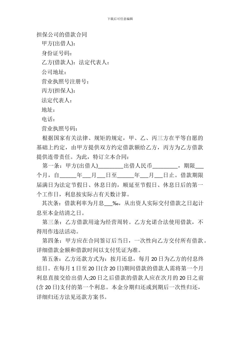 担保公司的借款合同_第2页