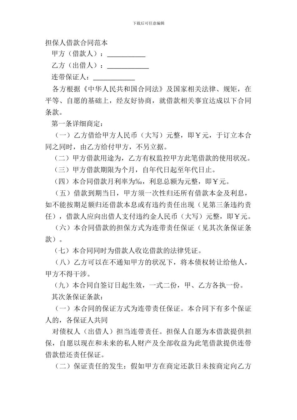 担保人借款合同范本_第2页