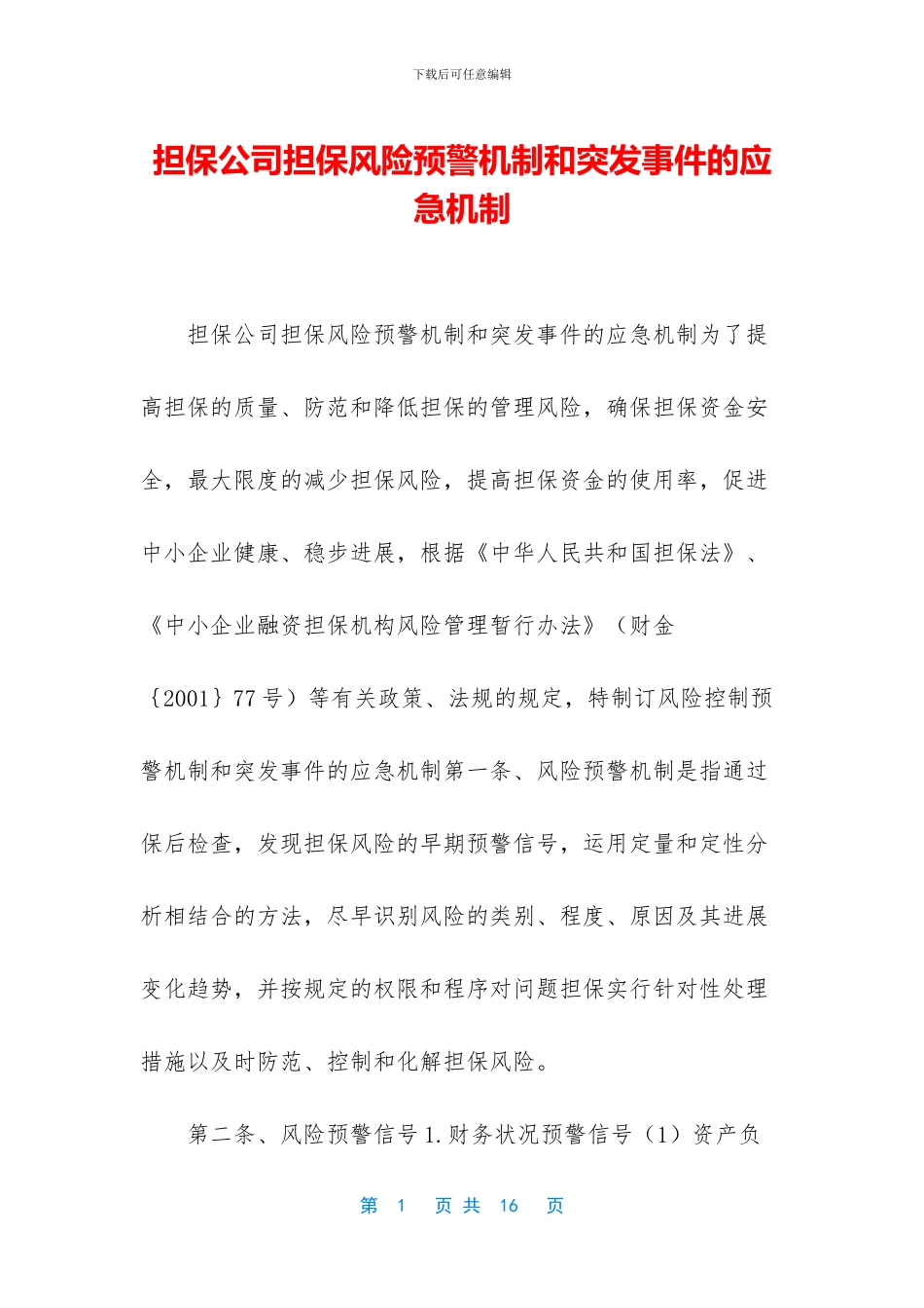 担保公司担保风险预警机制和突发事件的应急机制_第1页