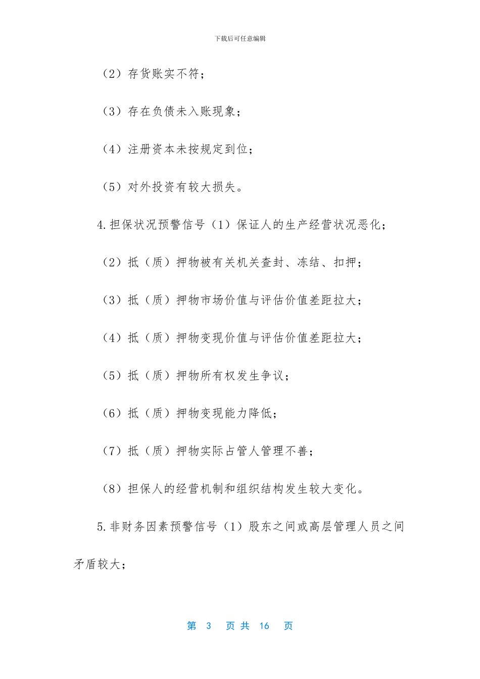 担保公司担保风险预警机制和突发事件的应急机制_第3页