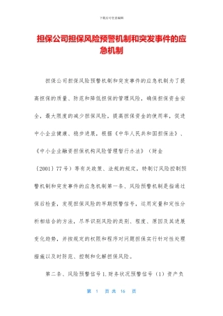 担保公司担保风险预警机制和突发事件的应急机制