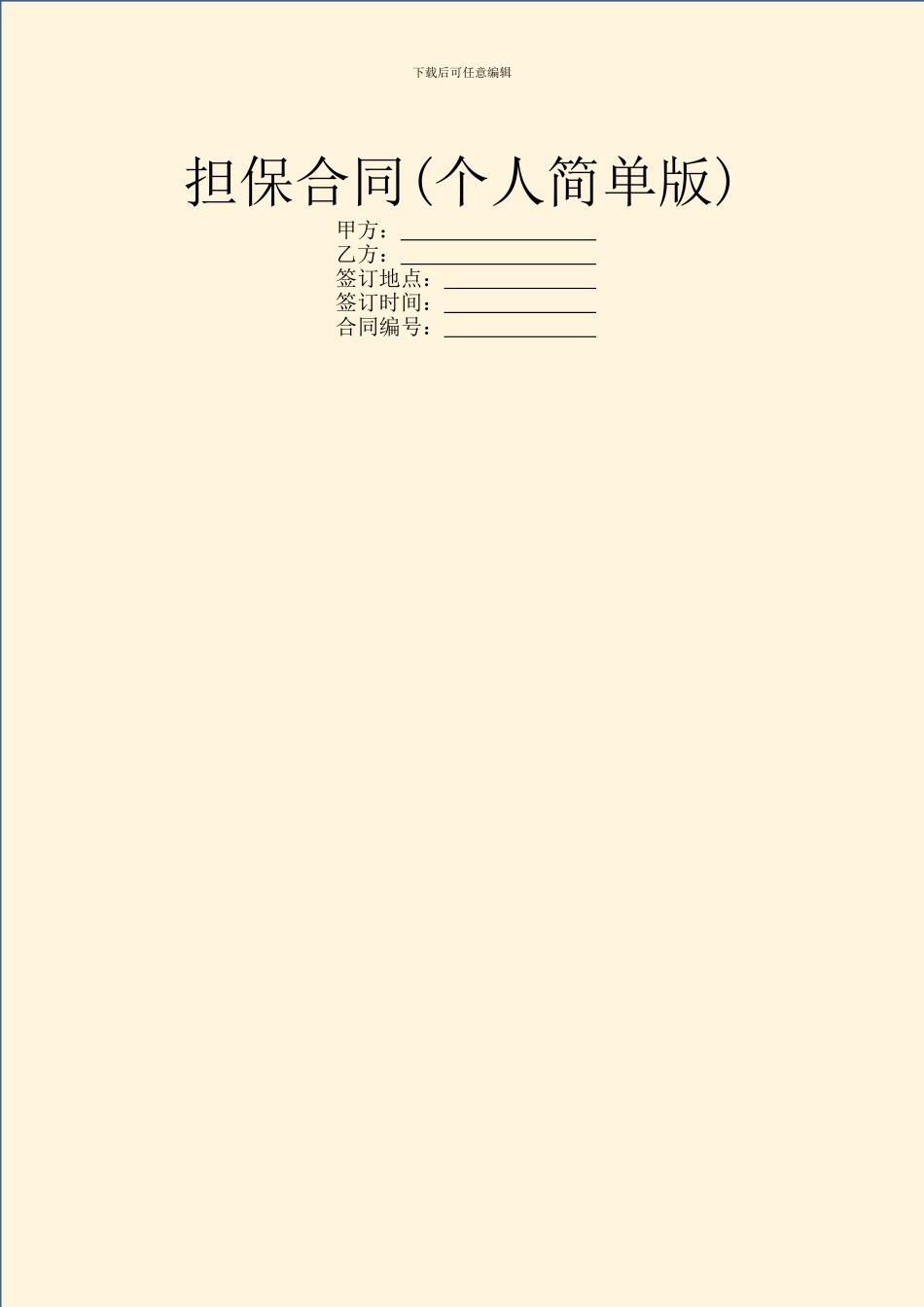 担保合同(个人简单版)_第1页