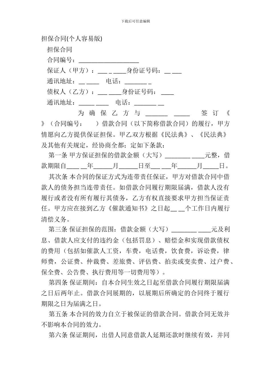 担保合同(个人简单版)_第2页