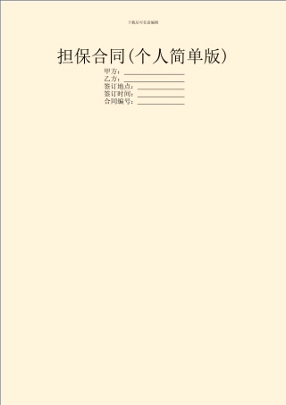 担保合同(个人简单版)