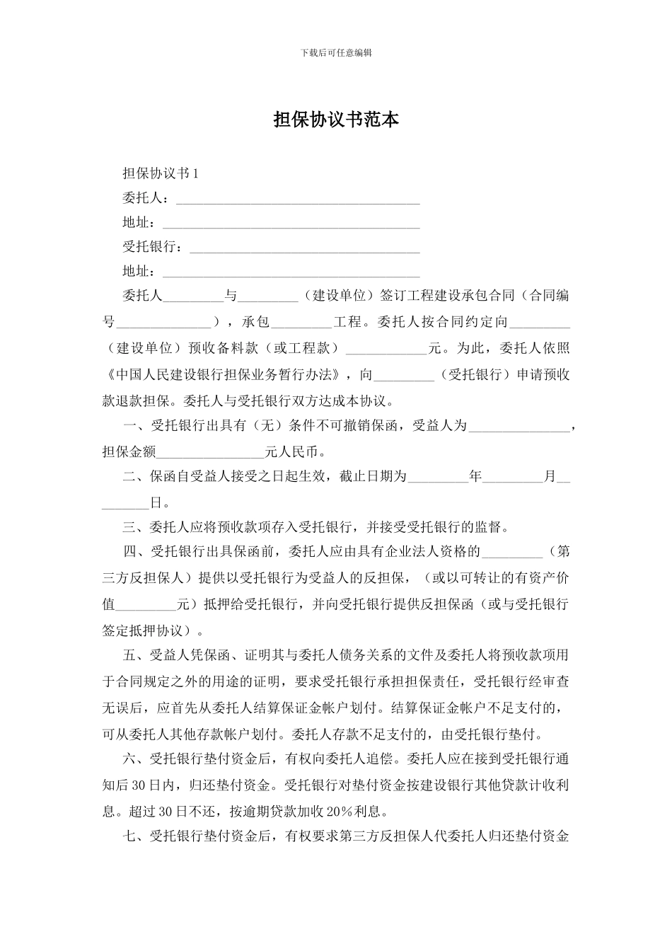 担保协议书范本_第1页