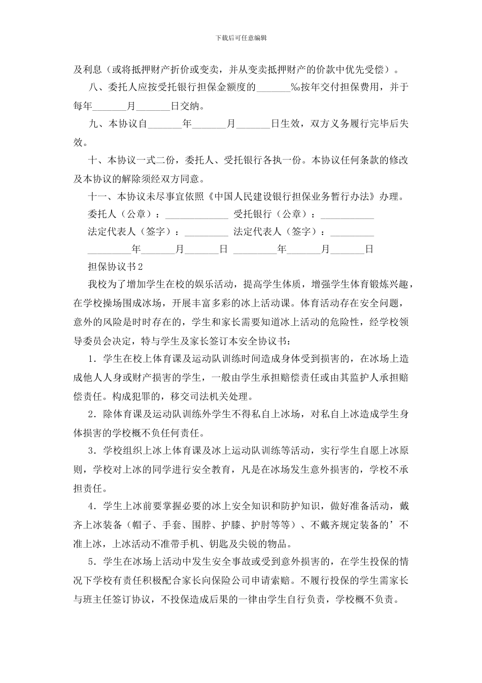 担保协议书范本_第2页