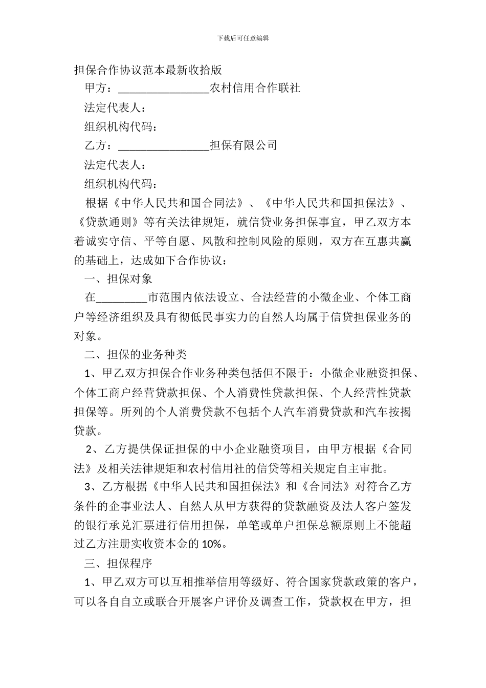 担保合作协议范本最新整理版_第2页