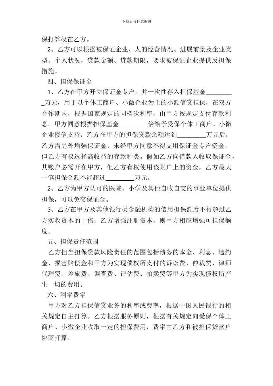 担保合作协议范本最新整理版_第3页