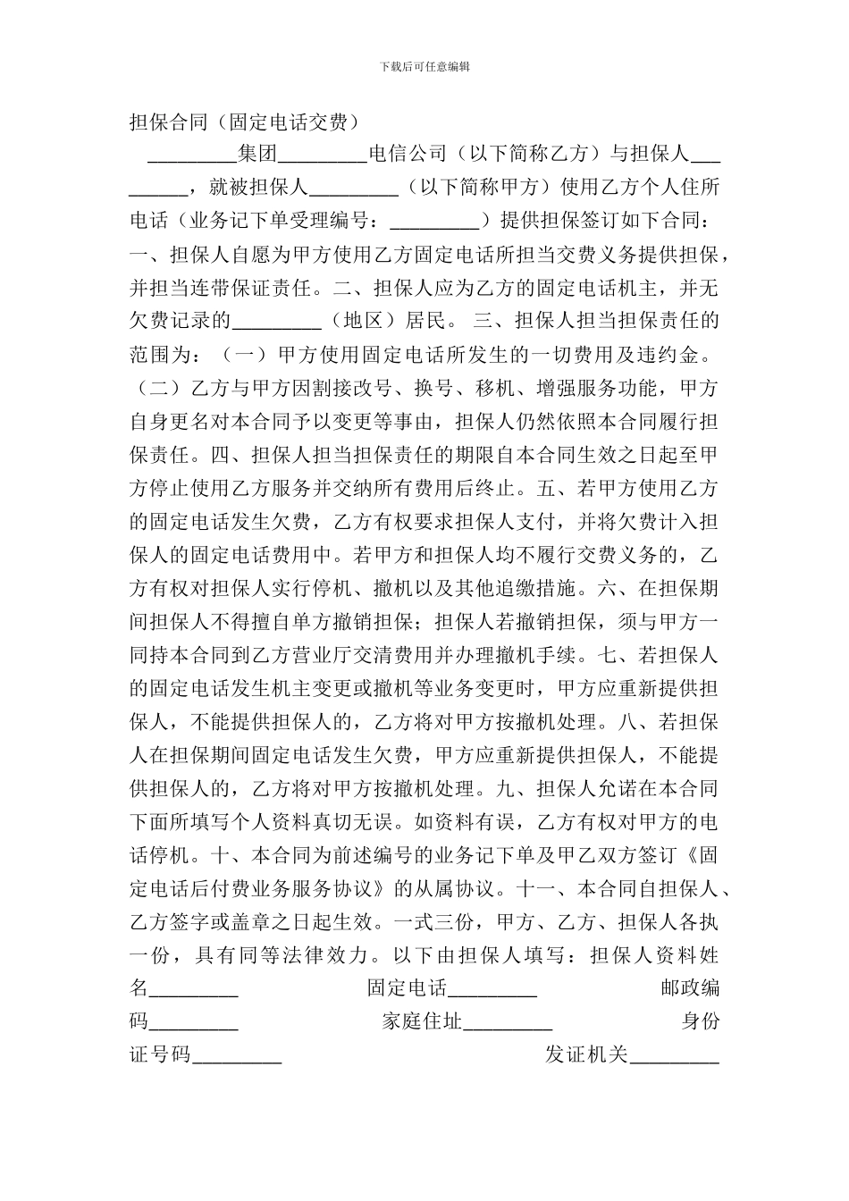 担保合同(固定电话交费)_第2页