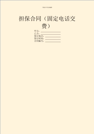 担保合同(固定电话交费)