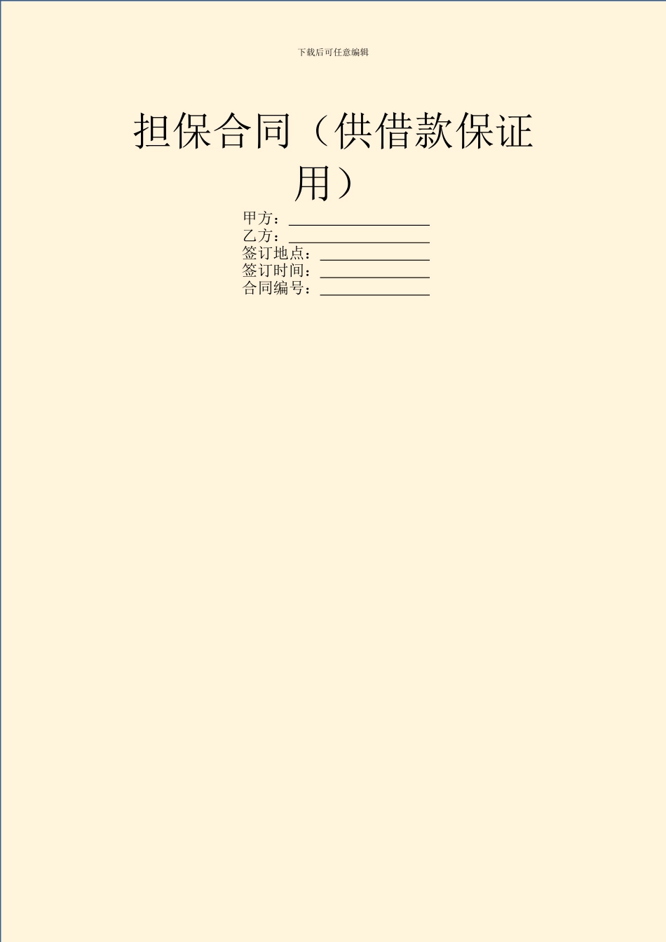 担保合同(供借款保证用)_第1页