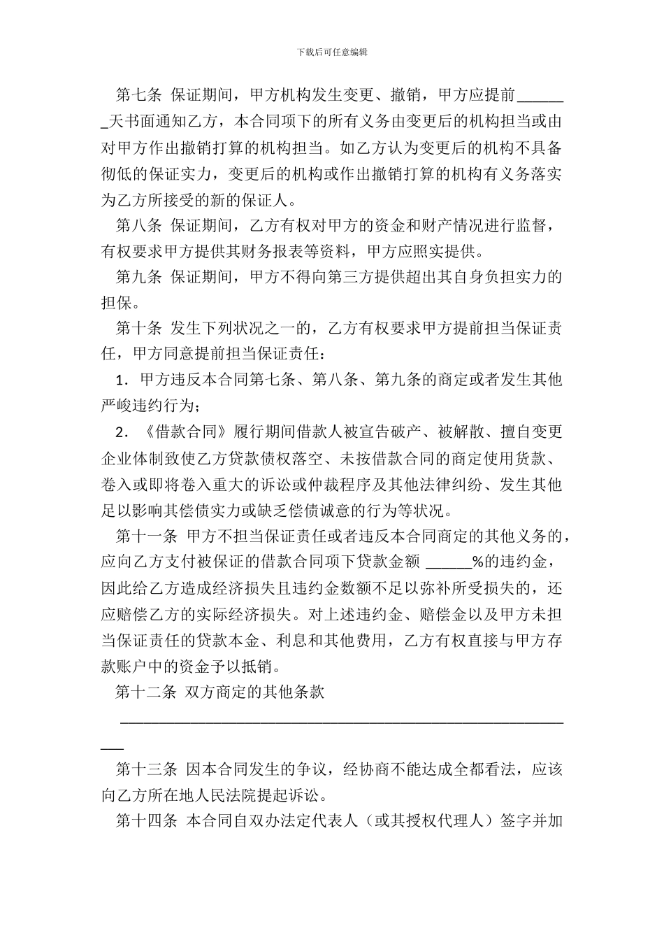 担保合同(供借款保证用)_第3页