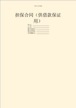 担保合同(供借款保证用)