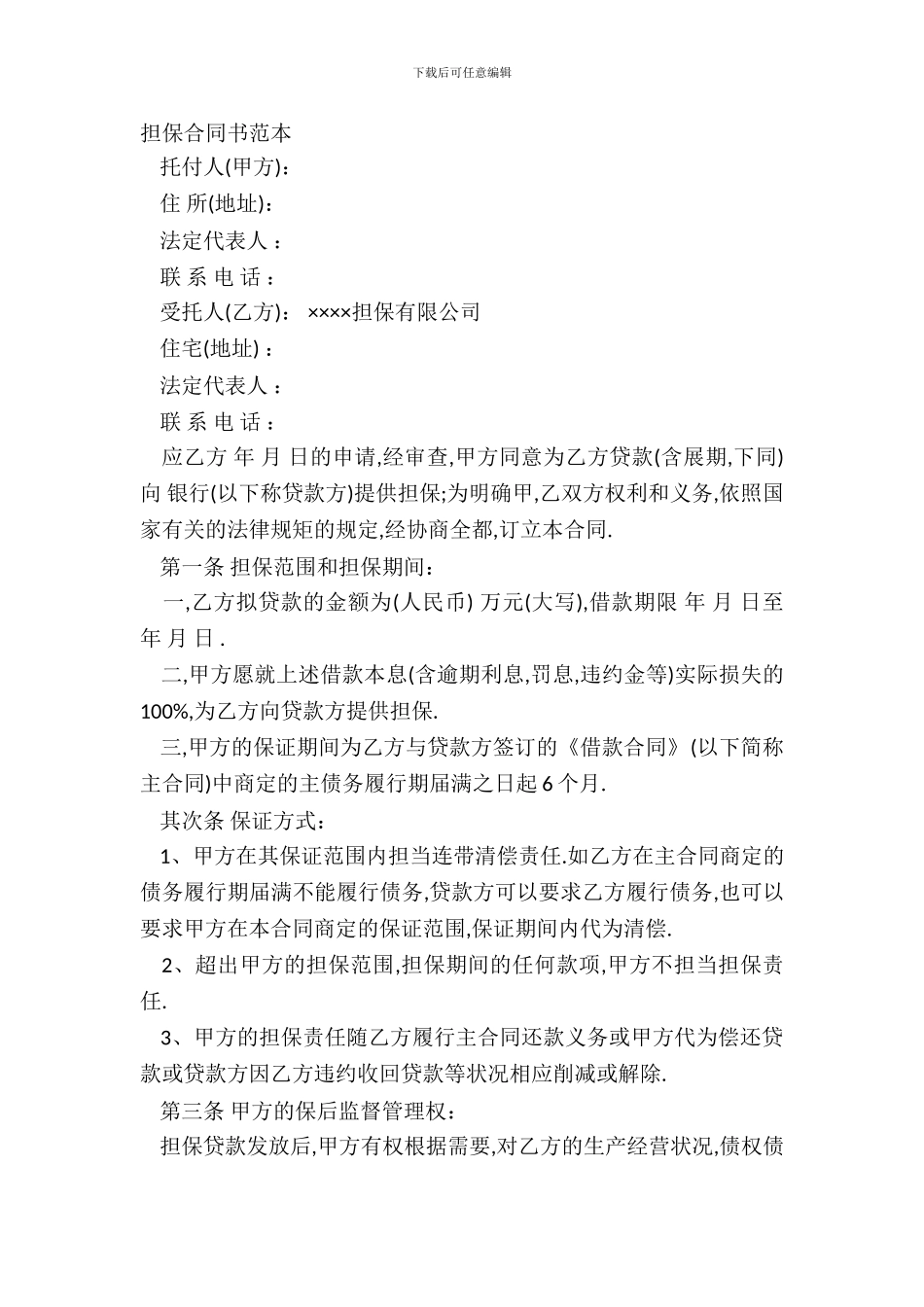 担保合同书范本_第2页