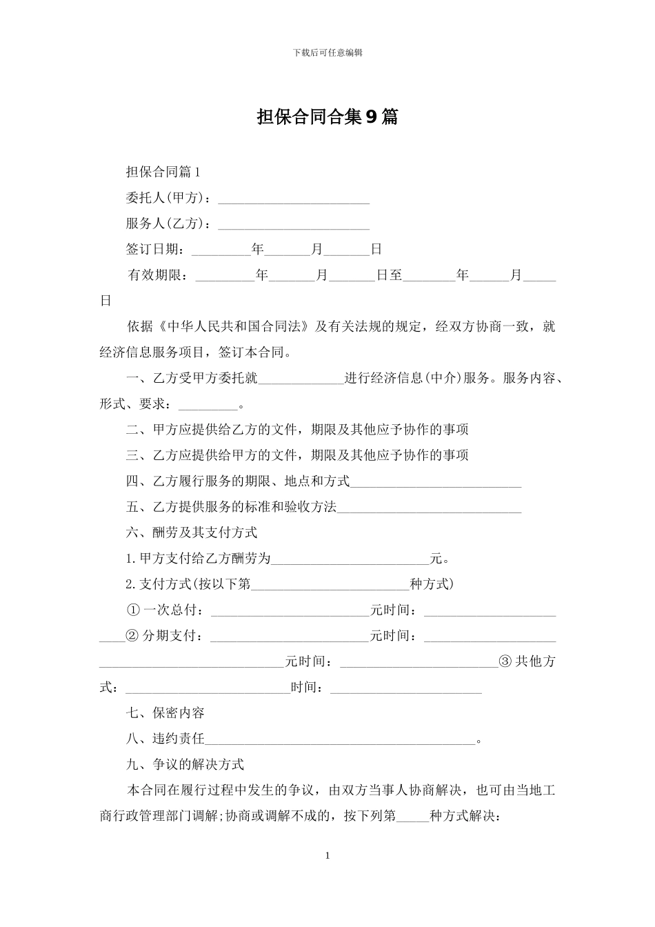 担保合同合集9篇_第1页