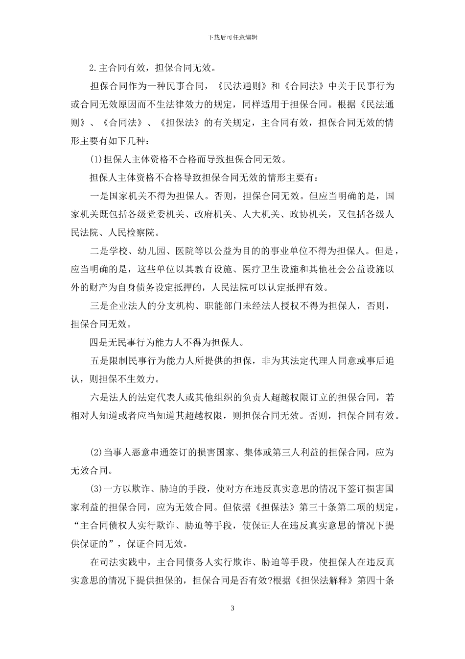 担保合同合集9篇_第3页