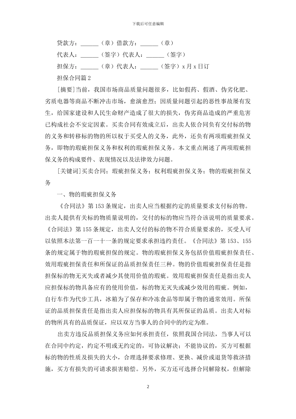 担保合同模板汇总六篇_第2页